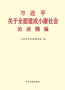 《習(xí)近平關(guān)于全面建成小康社會(huì)論述摘編》