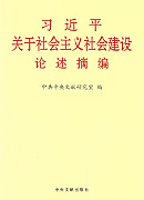 《習(xí)近平關(guān)于社會(huì)主義社會(huì)建設(shè)論述摘編》