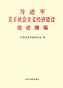 《習(xí)近平關(guān)于社會(huì)主義經(jīng)濟(jì)建設(shè)論述摘編》