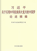 《習(xí)近平關(guān)于實(shí)現(xiàn)中華民族偉大復(fù)興的中國(guó)夢(mèng)論述摘編》