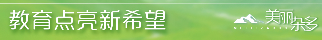 教育點(diǎn)亮新希望1