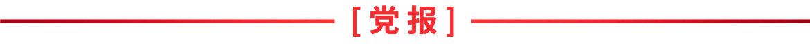 黨報(bào)