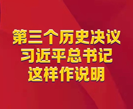 第三個歷史決議，習近平總書記這樣作說明