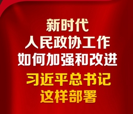 新時代人民政協(xié)工作如何加強和改進？習近平總書記這樣部署