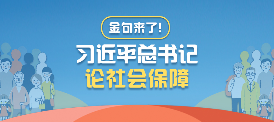 金句來了！習近平總書記論社會保障