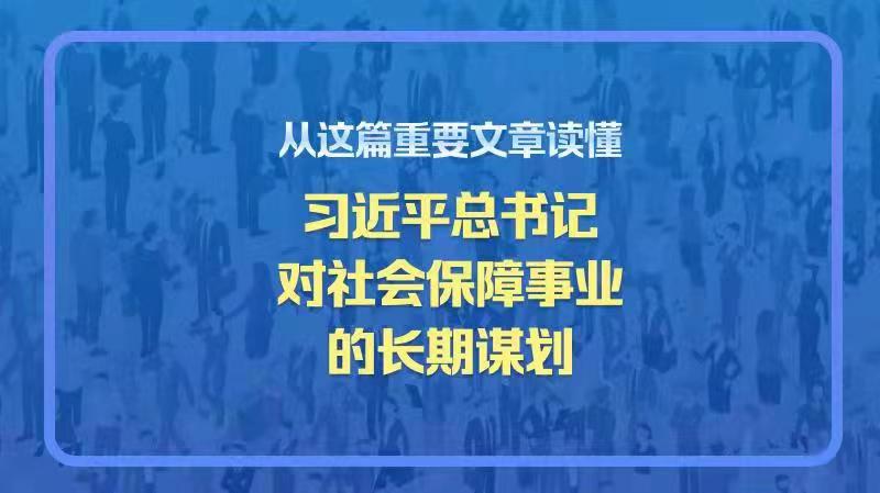 從這篇重要文章讀懂習近平總書記對社會保障事業(yè)的長期謀劃