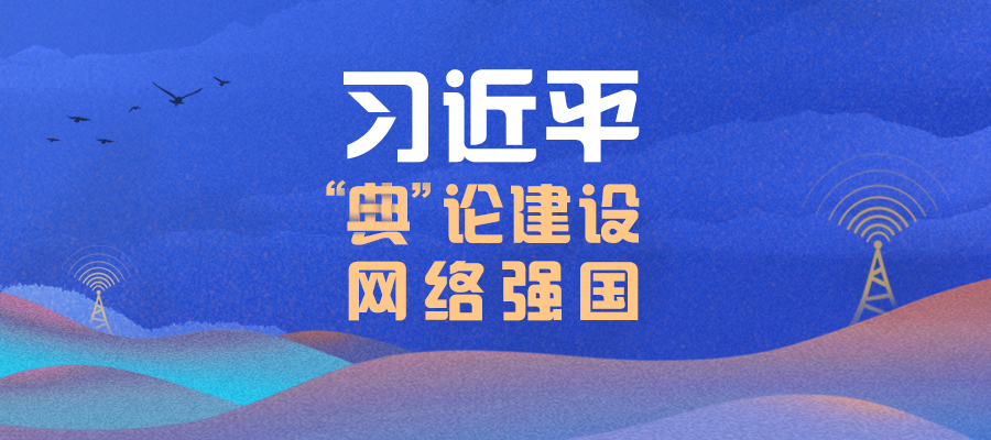 習近平“典”論建設網(wǎng)絡強國