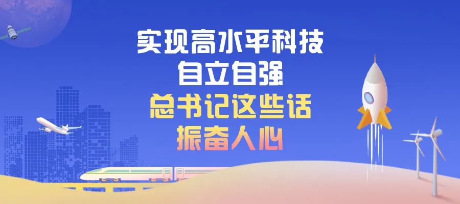 實現(xiàn)高水平科技自立自強，總書記這些話振奮人心