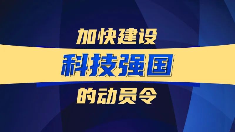 加快建設科技強國的動員令