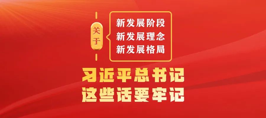 關于新發(fā)展階段、新發(fā)展理念、新發(fā)展格局，習近平總書記這些話要牢記