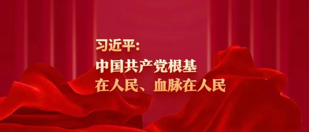 習近平：中國共產(chǎn)黨根基在人民、血脈在人民