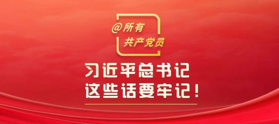 @所有共產(chǎn)黨員，習近平總書記這些話要牢記！