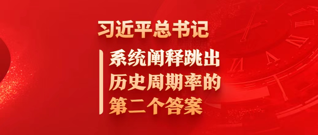 習近平總書記系統(tǒng)闡釋跳出歷史周期率的第二個答案