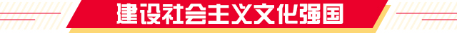 建設(shè)社會(huì)主義文化強(qiáng)國(guó)s