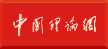 中國(guó)理論網(wǎng)