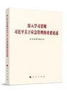 《深入學(xué)習(xí)貫徹習(xí)近平關(guān)于應(yīng)急管理的重要論述》