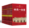 《中國(guó)共產(chǎn)黨歷次代表大會(huì)史叢書（第一輯）》