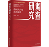 《調(diào)查研究——中國(guó)共產(chǎn)黨成功秘訣》在京首發(fā)