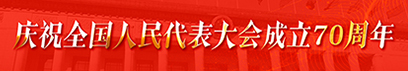 慶祝全國(guó)人民代表大會(huì)成立70周年